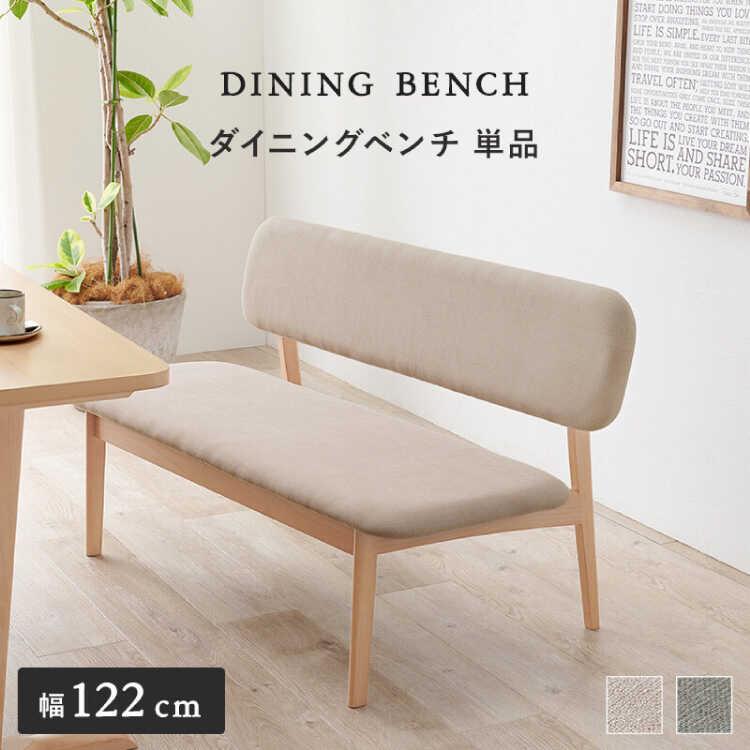 ベンチソファー ダイニング ベンチ 座面が広い 低め ファブリック 木製