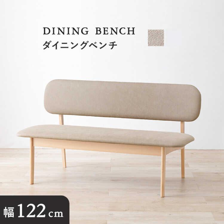 ベンチソファー ダイニング ベンチ 座面が広い 低め ファブリック 木製