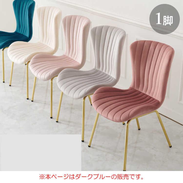 ダイニングチェア 布製 ベロア 青 ブルー ゴールド脚 おしゃれ 椅子