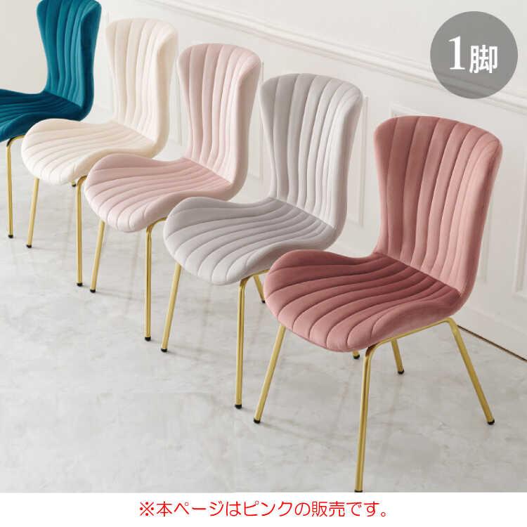 ダイニングチェア 布製 ベロア調 薄ピンク ゴールド脚 おしゃれ 椅子
