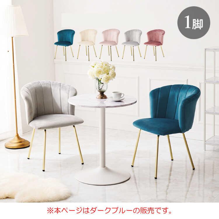 366【ペア】ダイニングチェア シェル型 サックスブルー 椅子 金脚 ベロア調 オフィスチェア パソコンチェア ドレッサー ダイニングチェア 布製 ベロア調 ブルー シェル型 高級感 おしゃれ