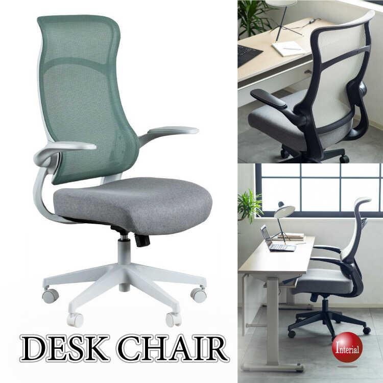 メッシュ製ハイバックオフィスチェア 肘跳ね上げ式 グリーン パソコンチェア デスクチェア おしゃれ シンプル ファブリック スチール ハイバック 昇降機能付き | 