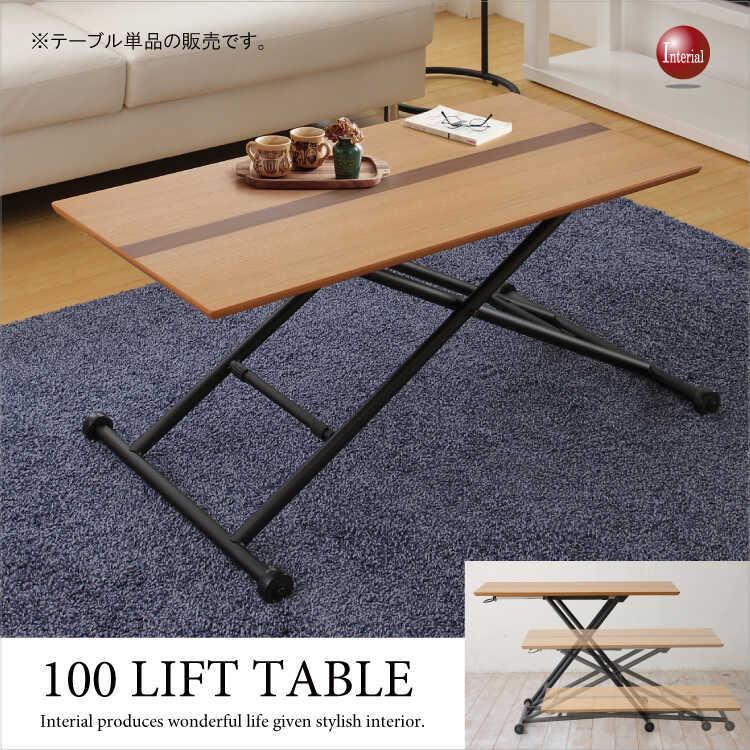 リフティングテーブル　高さ調節　幅100cm　おしゃれ　木製　昇降式　完成品