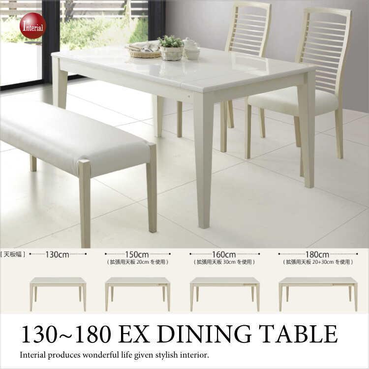 地域限定SALE適応中!】幅130ー180cm 伸長式 ダイニングテーブル 地域限定SALE適応中!】幅130ー180cm 伸長式 ダイニングテーブル