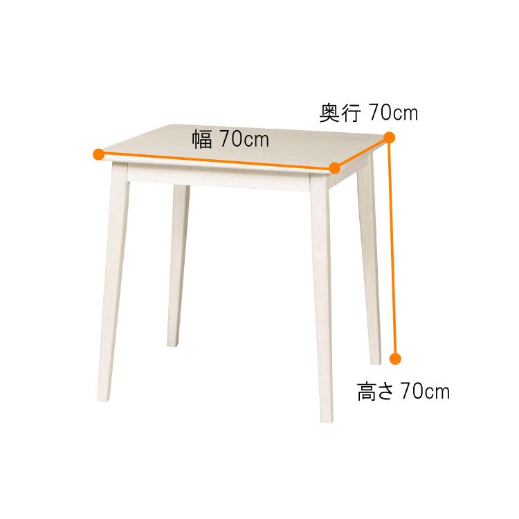 ダイニングテーブル 正方形 2人用 小さめ 幅70cm 天然木製
