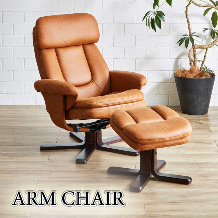 パーソナルチェア お洒落 リクライニングチェア オットマン付 肘付き ハイバック リクライニング 布 一人掛け キズに強い アンティーク ライトブラウン | 