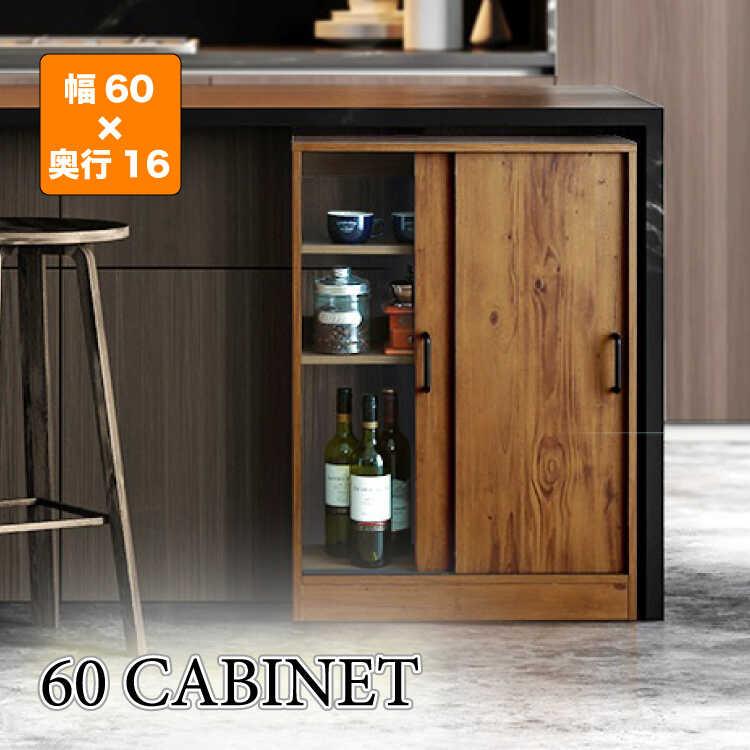 カウンター下収納 キッチン 幅60 奥行16 高さ85 薄型 スリム 引き戸 ウォールナット柄 ブラウン色 おしゃれ 可動棚 棚板 キャビネット 北欧 | 