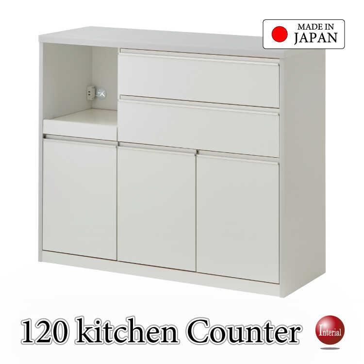 キッチンカウンター 120cm幅 日本製 食器棚 ホワイト 収納家具 幅120cm・光沢ホワイトの日本製キッチンカウンター・間仕切りOK・完成