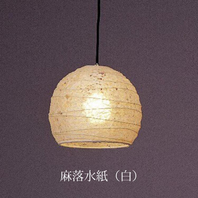 ペンダントライト 麻落水紙 おしゃれ 茶色 白色 小さめ 半円 和室 玄関