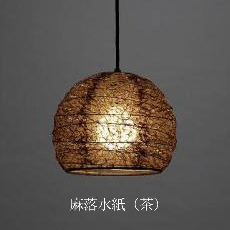 ペンダントライト 麻落水紙 おしゃれ 茶色 白色 小さめ 半円 和室 玄関