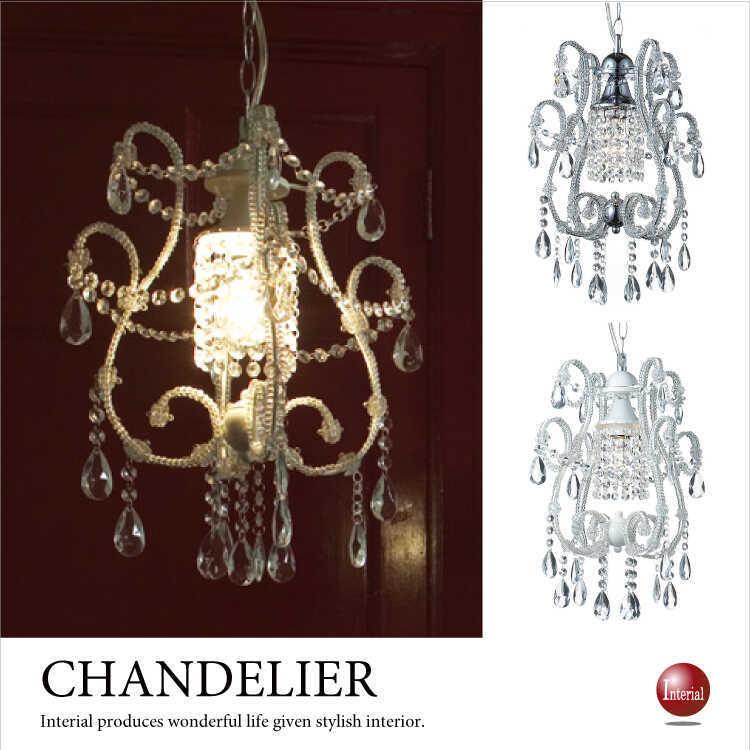 シャンデリア おしゃれ 玄関用 階段用 ホワイト クラシカル モダン 人気 ガラス 小さい コンパクト ミニ 1灯 Led対応 ゴージャス エレガント 上品 Lt 2138 インテリアル 通販 Yahoo ショッピング