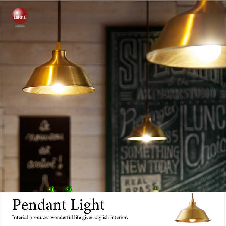 ペンダントライト　真鍮製　ゴールド　シンプル　インダストリアル　ヴィンテージ　レトロ　玄関用　キッチン用　トイレ用　新築　LED対応 | 