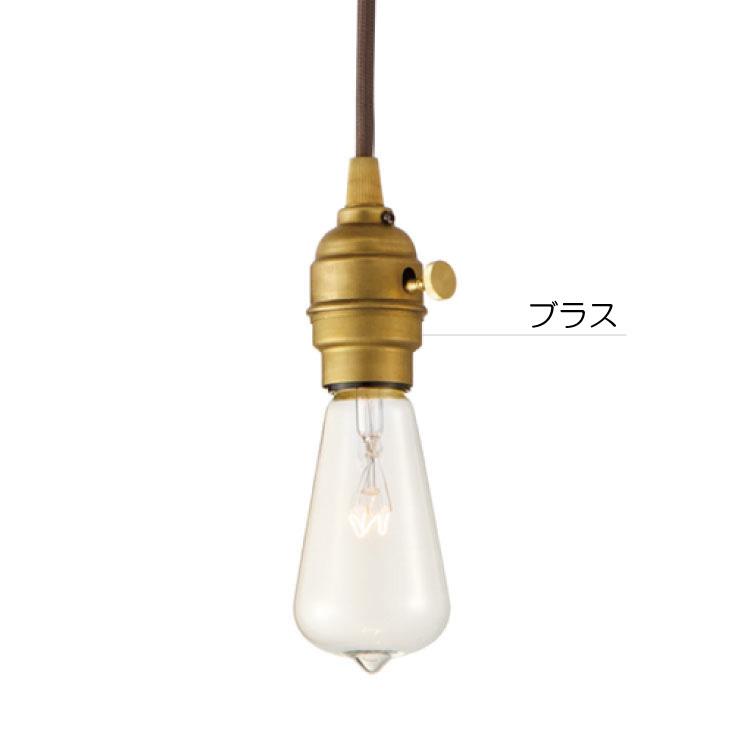 ペンダントライト ソケット 電球 照明 1灯 真鍮製 玄関用 廊下用