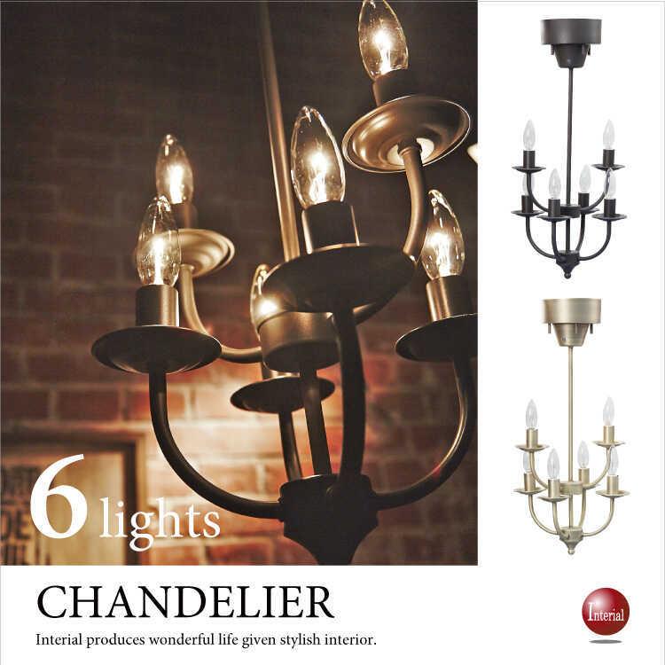 シャンデリア リモコン付属 6灯 シンプル モダン アンティーク