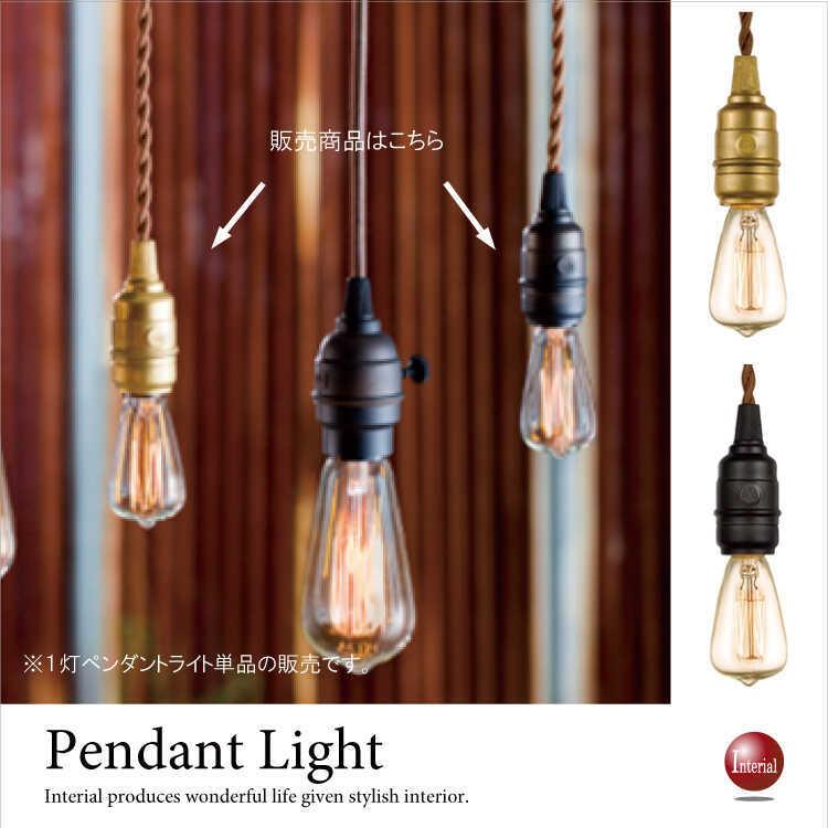 ペンダントライト 1灯 シンプル ソケット E17 レトロ アンティーク