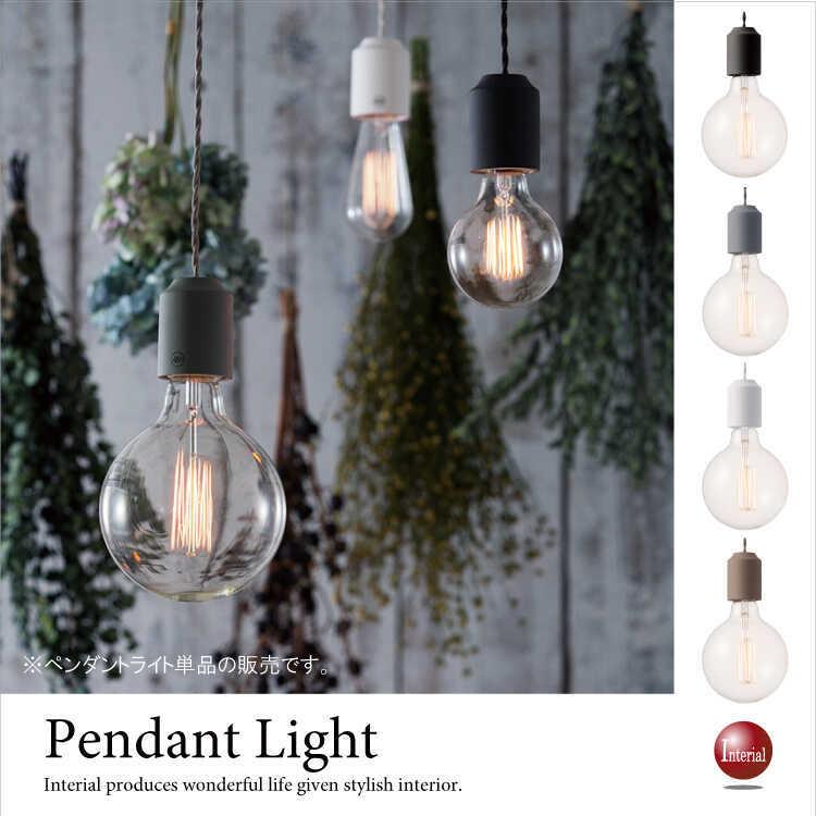 ペンダントライト　ソケット　照明　シンプル　セラミック製　裸電球　トイレ用　台所用　モダン　小ぶり　工事不要　1灯　LED対応 | 