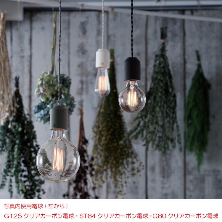 ペンダントライト　ソケット　照明　シンプル　セラミック製　裸電球　トイレ用　台所用　モダン　小ぶり　工事不要　1灯　LED対応 |  | 06