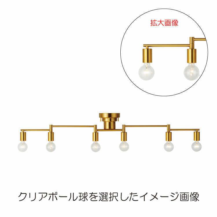 シーリングライト ゴールド アーム可動式 ソケット 裸電球 6灯 8畳 10