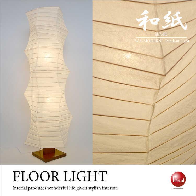 フロアライト 大型照明 和モダン アート 個性的 和紙 和風 インテリア