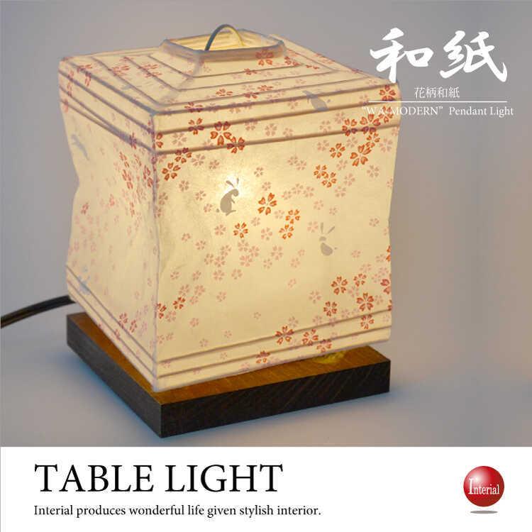 テーブルランプ かわいい 四角 和風 和紙 うさぎ 花柄 小さい 日本製