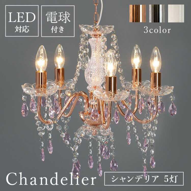 シャンデリア 照明 激安 led対応 5灯 おしゃれ ピンク シルバー シャンデリア 照明 激安 led対応 5灯 おしゃれ ピンク シルバー