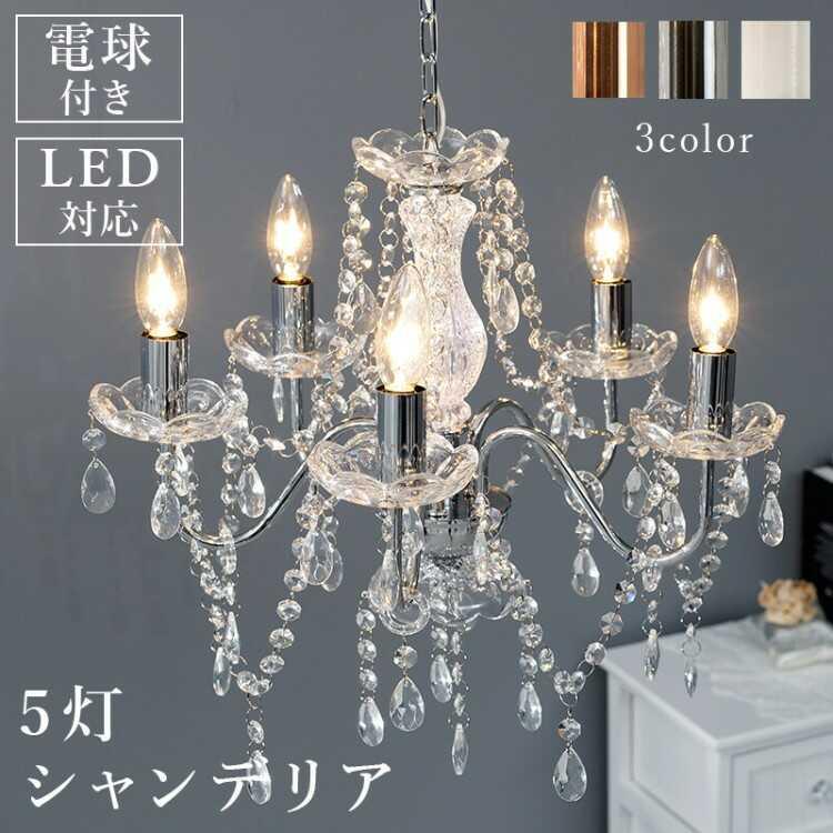 シャンデリア 照明 激安 led対応 5灯 おしゃれ ピンク シルバー シャンデリア 照明 激安 led対応 5灯 おしゃれ ピンク シルバー