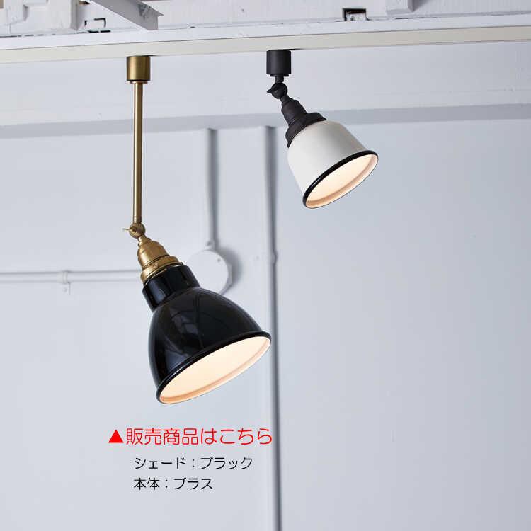 ダクトレール用 照明 1灯 インダストリアル おしゃれ スポット照明