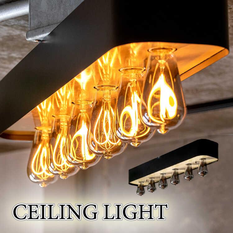 シーリングライト 6灯 リビング ワンルーム 明るい led電球 おしゃれ カフェ風 バー風 モダン ヴィンテージ風 レトロ アンティーク ブラック | 