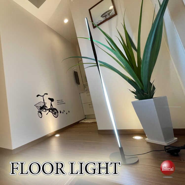 インテリアオブジェのようなLEDフロアライト かっこいい