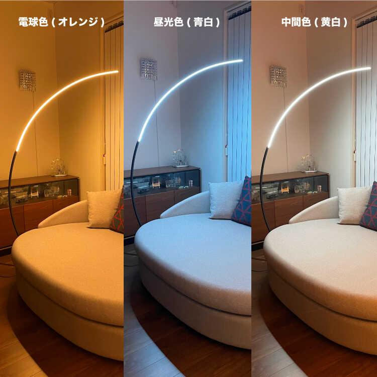 アーチ型スタイリッシュLEDフロアライト リモコン付き 調光＆調色可能