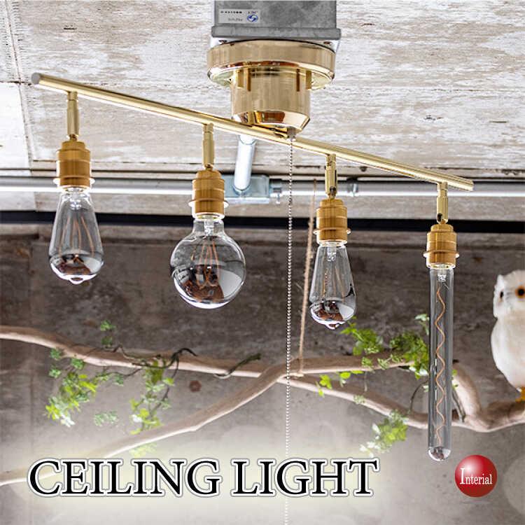 電球のデザインを楽しむ真鍮製の高級4灯シーリングライト LED対応