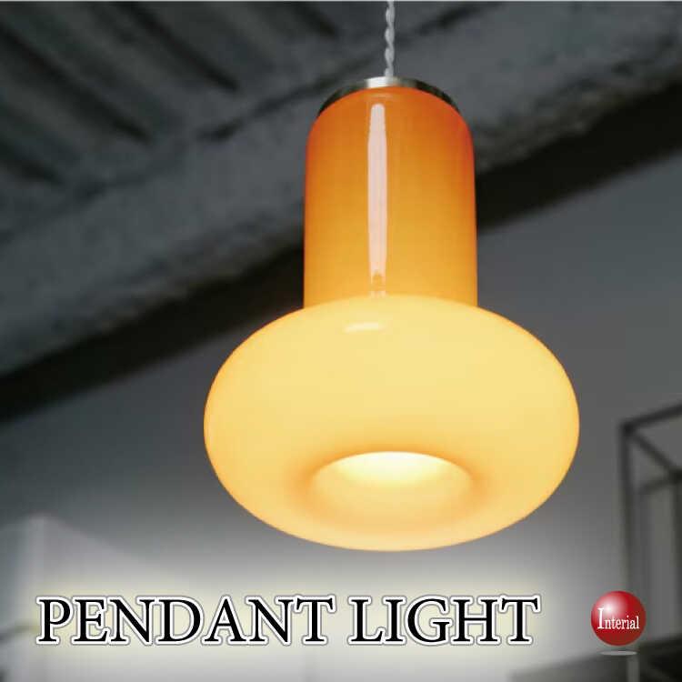 ミッドセンチュリーなオブジェ風1灯ペンダントライト オレンジ色・LED