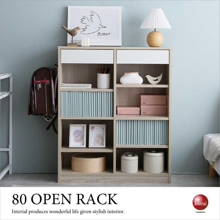 シェルフ 本棚 オープンラック 棚板 引き出し 収納 幅80 ナチュラル 木目 ホワイト 白 こども用 大人用 おしゃれ シェルフラック 木製 | 
