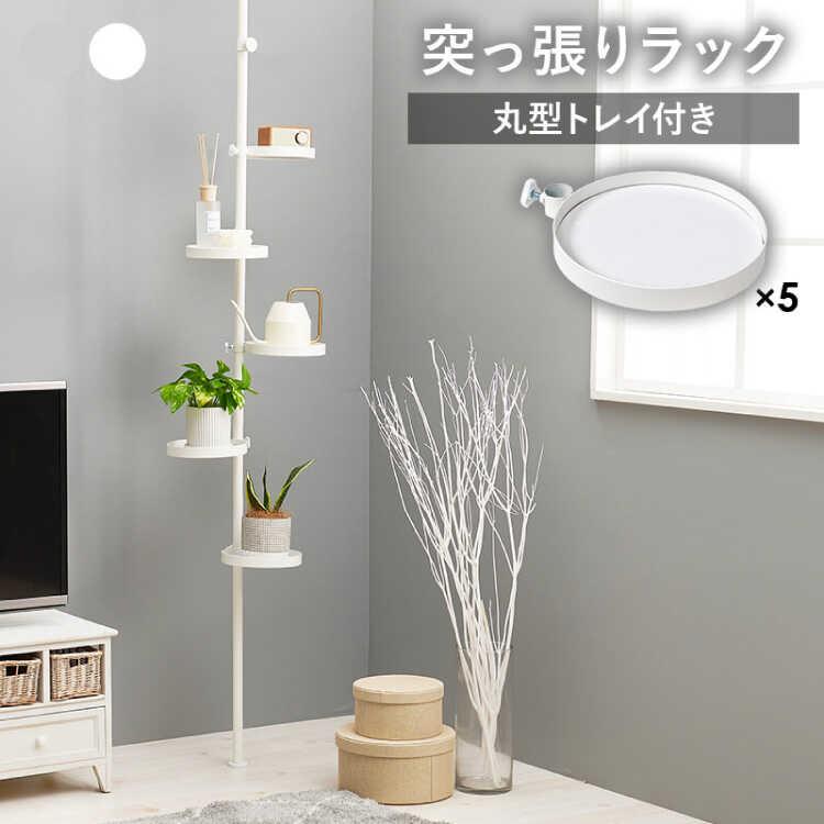 突っ張りラック ディスプレイ リビング つっぱり つっぱり棒 壁面収納