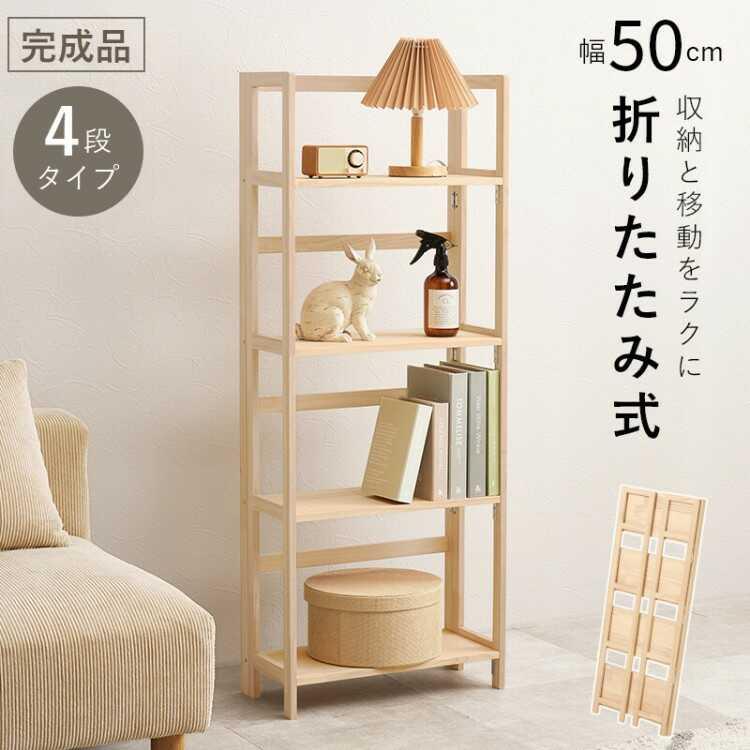 幅50cm・持ち運べる＆折りたたみ式の4段オープンラック 天然木パイン無垢材 完成品 おしゃれ シンプル 雑貨棚 ディスプレイ収納 インテリア棚 ナチュラルカラーの画像