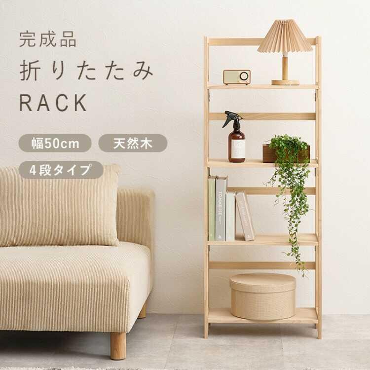 幅50cm・持ち運べる＆折りたたみ式の4段オープンラック 天然木パイン無垢材 完成品 おしゃれ シンプル 雑貨棚 ディスプレイ収納 インテリア棚 ナチュラルカラーの画像