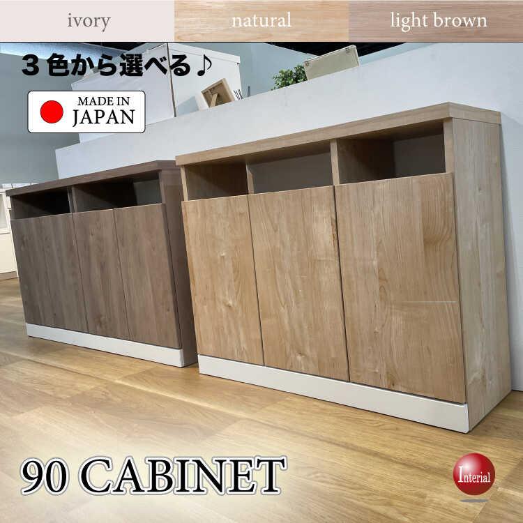 幅90cm・奥行超スリムな日本製キャビネット・完成品 搬入設置サービス
