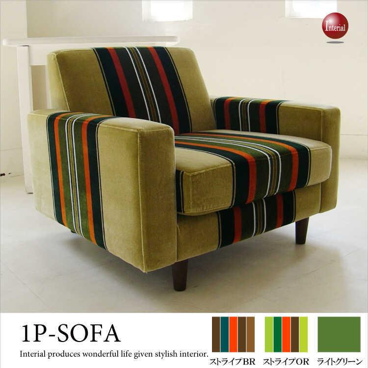 モケット柄ソファ 1人掛け×2