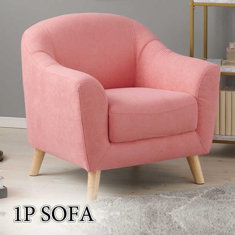ソファー 一人用 1人掛け 1P 布製 ピンク 大人 可愛い 木脚 ロー