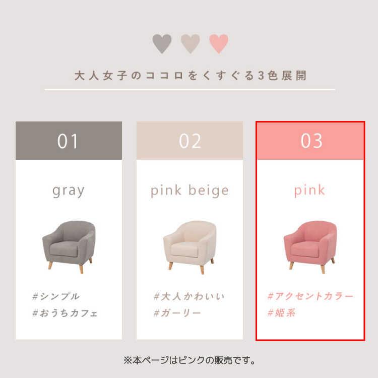 ソファー 一人用 1人掛け 1P 布製 ピンク 大人 可愛い 木脚 ローソファー ガーリー 姫系 インテリア コンパクト 肘掛け 人気 おすすめ |  | 13