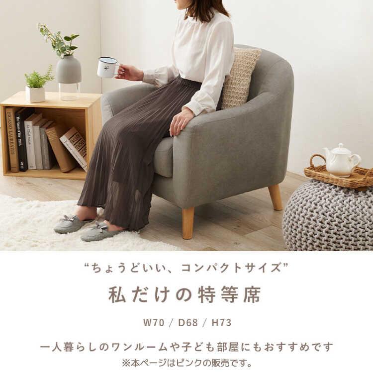 ソファー 一人用 1人掛け 1P 布製 ピンク 大人 可愛い 木脚 ロー