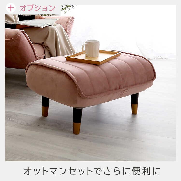 一人掛けソファ ひとりがけ 一人掛け椅子 ピンク おしゃれ コンパクト かわいい リクライニング機能 肘置き オットマン 一人暮らし ワンルーム |  | 11