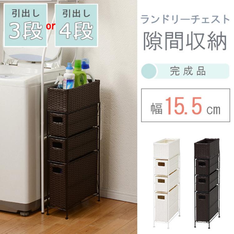 チェスト ランドリーチェスト 隙間収納 引き出し 幅15cm スリム 3段 4段 完成品 シンプル 洗面所 ダークブラウン ホワイト 収納家具 収納 |  | 01