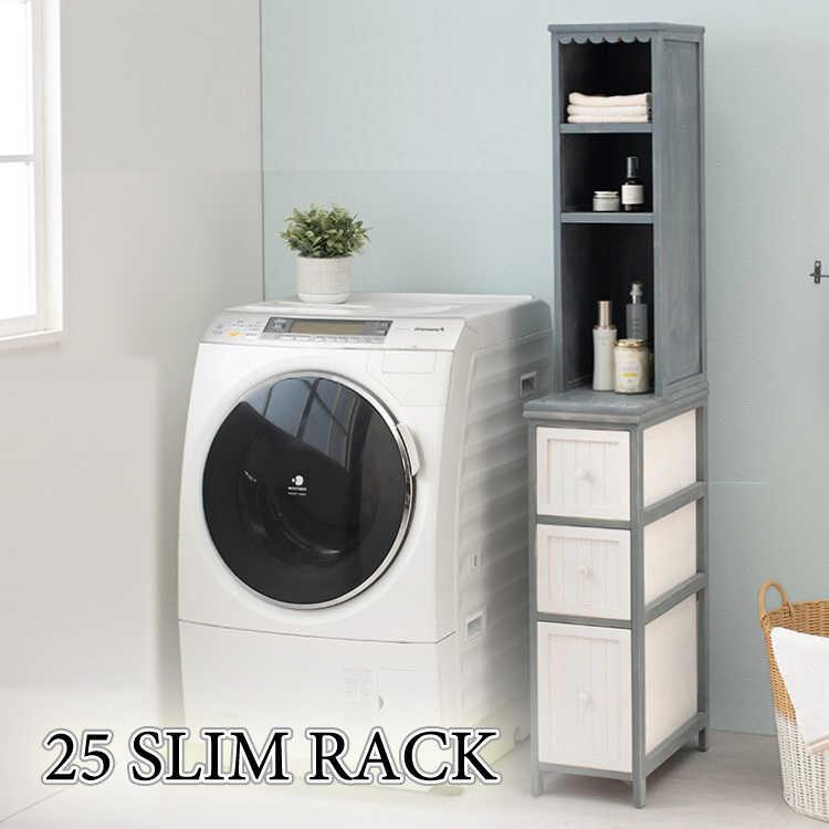 隙間ラック シャビー スリム 脱衣所 洗面所 洗濯機 グレー 幅25 奥行45 高さ160 オープン棚 引き出し キッチン トイレ リビング おしゃれ | 