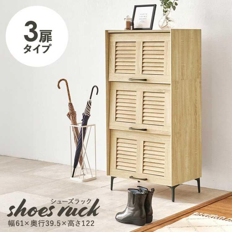 幅61cm・通気性の良いルーバー扉のシューズボックス 3段タイプ ナチュラル色 シューズボックス シューズラック 玄関収納 おしゃれ シンプル 家具 ファニチャー |  | 01