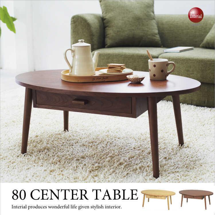 引出し付き楕円型センターテーブル