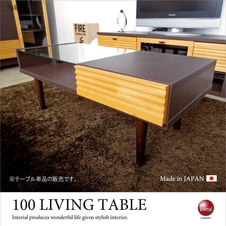 センターテーブル　リビングテーブル　幅100cm　引出し　収納付　ガラス　天然木製　日本製　完成品