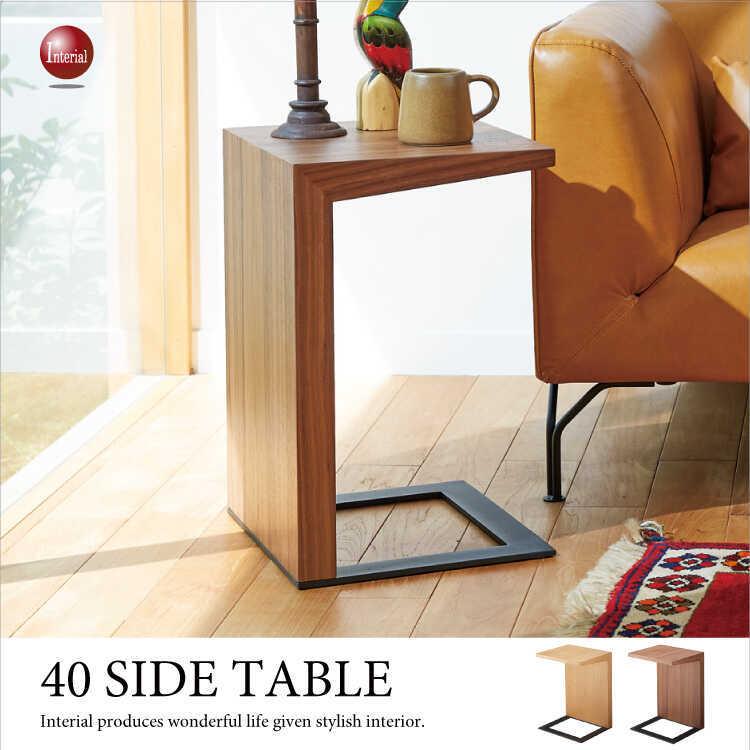 サイドテーブル　天然木製　幅40cm　スタイリッシュ　ウォールナット　ホワイトオーク