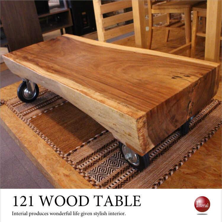 期間限定送料無料 幅121cm 天然木モンキーポッド製リビングテーブル キャスター付き Ta 2534 インテリアル 通販 Yahoo ショッピング 代引き手数料無料 Www Doctor Plan Com