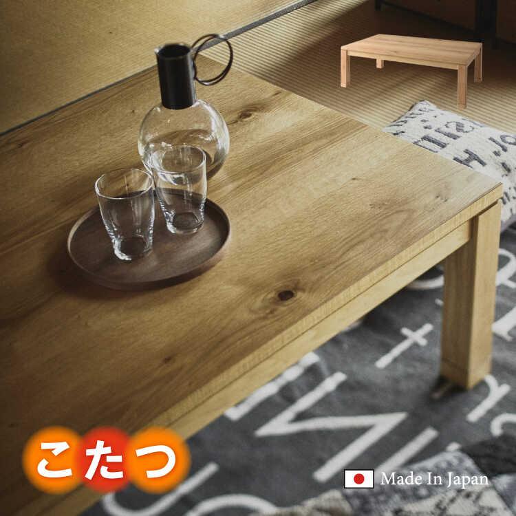 こたつテーブル こたつ 幅120cm 長方形 高級 日本製 天然木 オーク おしゃれ 木製 コタツ こたつ シンプル 継ぎ脚 ナチュラル 北欧 和風 | 